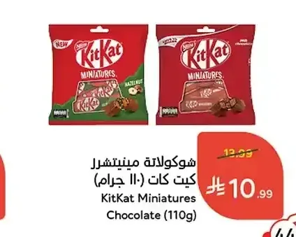 شوكولاتة ميني تشل كيت كات (110 جم)