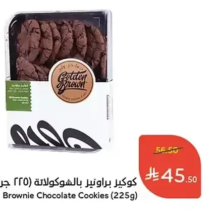 كوكيز براونيز بالشوكولاتة (225 جم)