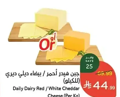 جبن شيدر أحمر / بيضاء ديلي ديري (للكيلو)