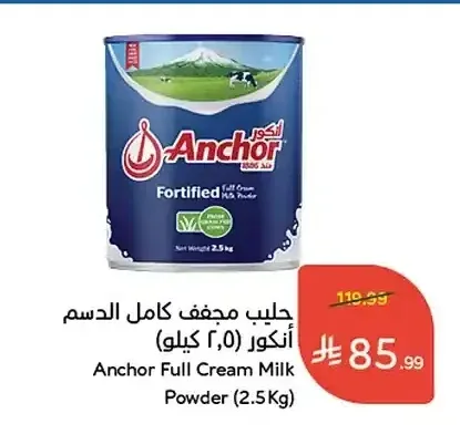حليب مجفف كامل الدسم أنكور (2.5 كيلو)