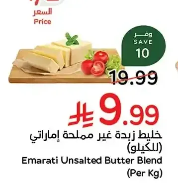 خليط زبدة غير مملحة إماراتي (للكيلو)