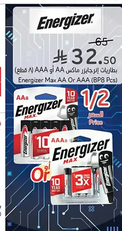 بطاريات إنرجايزر ماكس AA أو AAA 8 قطع