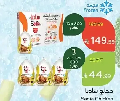 دجاج ساديا 3 حبات 800 جم