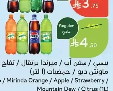 بيبسي / سفن أب / ميرندا برتقال / تفاح / فراولة / ماونتن ديو / حمضيات (1 لتر)