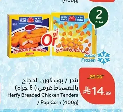 تندر / بوب كورن الدجاج بالبقسماط هرفي 400 جم