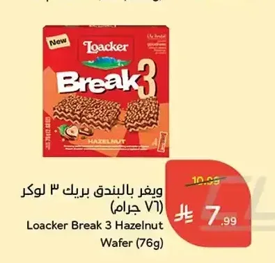 ويفر بالبندق بريك 3 لوكر (76 جرام)