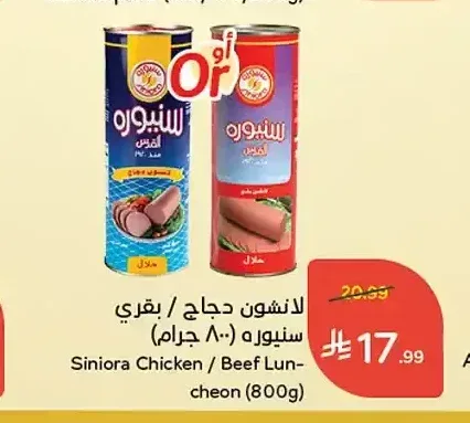 لانشون دجاج / بقري سينيوره (800 جرام)