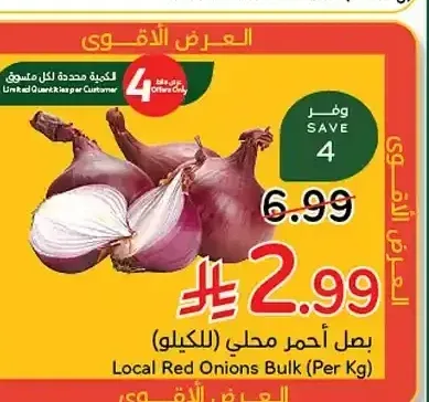 بصل أحمر محلي (للكيلو)