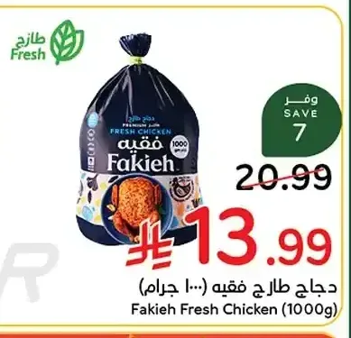دجاج طازج فقيه (1000 جم)
