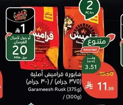 شابورة قراميش أصلية 375 جم / 300 جم