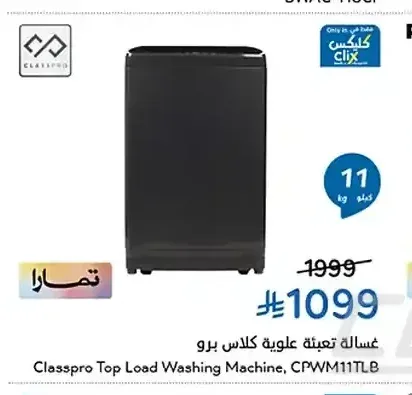 غسالة تعبئة علوية كلاس برو CPWM11TLB
