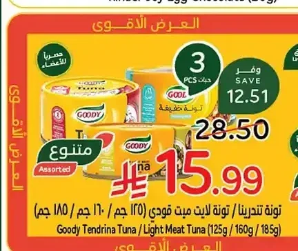 تونا تندرينا / تونة لايت ميت قودي (125 جم / 160 جم / 185 جم)