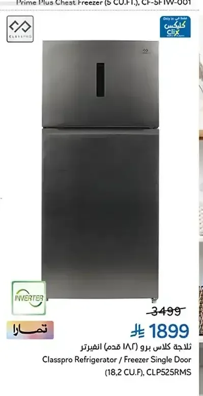 ثلاجة كلاس برو 18.2 قدم انفيرتر CLP525RMS