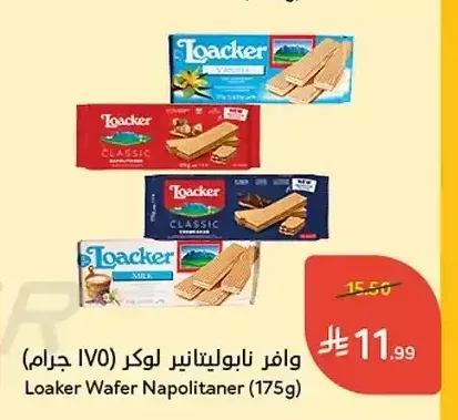 وافر نابوليتانر لوكر (175 جرام)