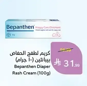 كريم لطفح الحفاض بيبانثين (100 جم)