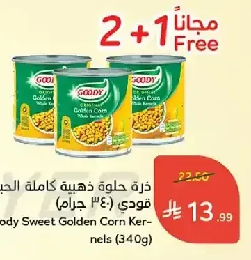 ذرة حلوة ذهبية كاملة الحبة قودي 340 جم