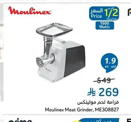 فرامة لحم مولينكس ME308827