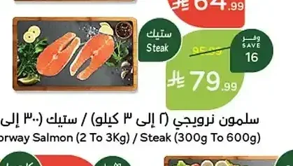 سلمون نرويجي ستيك (300 جم إلى 600 جم)