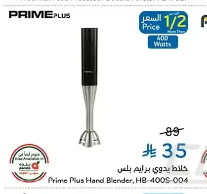 خلاط يدوي برايم بلس HB-400S-004