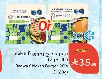 برجر دجاج رضوى 20 قطعة 1120 جم