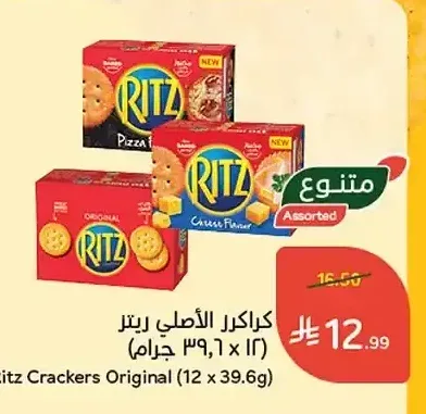 كراكرز الأصلي ريتز (12 × 39.6 جم)