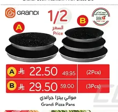 صواني بيتزا جراندي