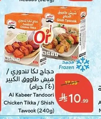 دجاج تكا تندوري / شيش طاووق الكبير 240 جم