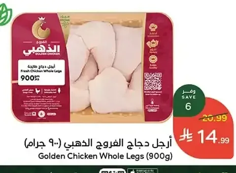 أرجل دجاج الفروج الذهبي (900 جم)