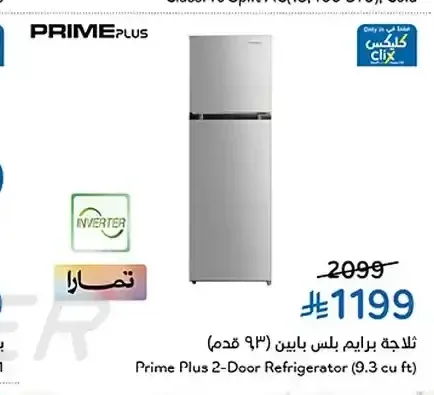 ثلاجة برايم بلس بابين 9.3 قدم