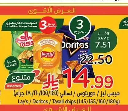 شيبس ليز / دوريتوس / تسالي (145 جم / 155 جم / 160 جم / 180 جم)