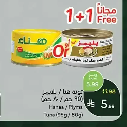 تونة هنا / بلايمل (95 جم / 80 جم)