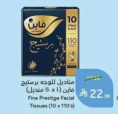 مناديل للوجه برستيج فاين (10 × 110 منديل)