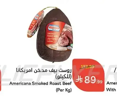 روست بيف مدخن امريكانا (للكيلو)