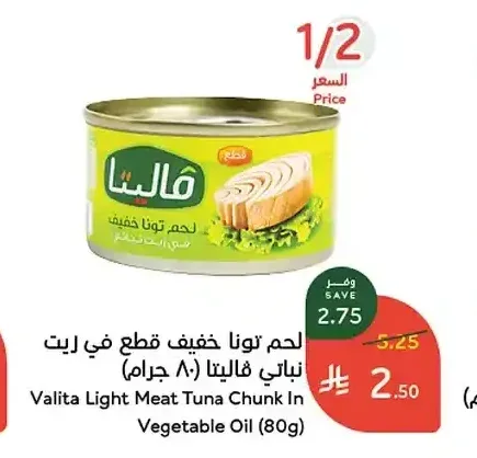 لحم تونا خفيف قطع في زيت نباتي فاليتا (80 جرام)