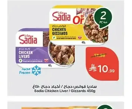 ساديا قوانص دجاج / أكباد دجاج 450 جم