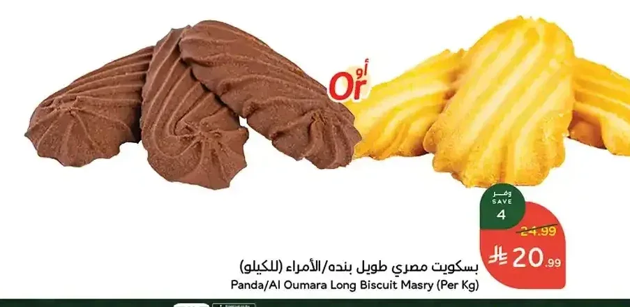 بسكويت مصري طويل بنده/الأمراء (للكيلو)