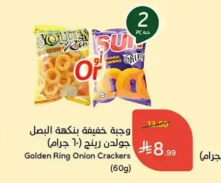 وجبة خفيفة بنكهة البصل جولدن رينج 60 جم