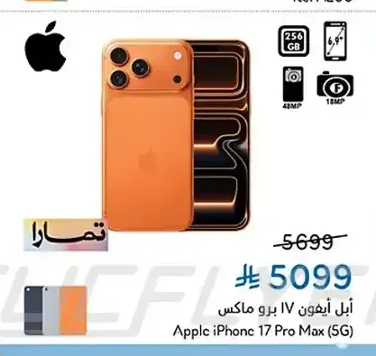 هاتف أبل آيفون 17 برو ماكس (5G)