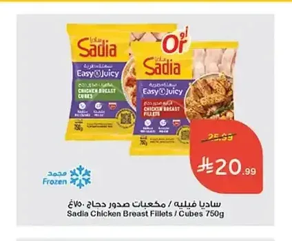 ساديا فيليه / مكعبات صدور دجاج 750 جم