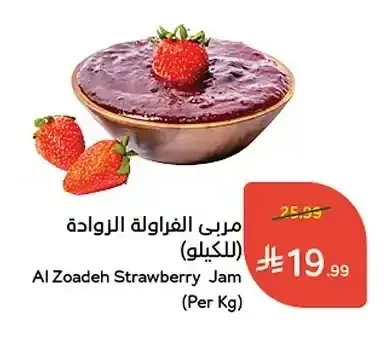 مربى الفراولة الروادة (للكيلو)