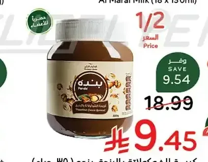 كريمة الشوكولاتة بالبندق بنده 350 جم