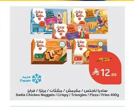 ساديا ناجتس / مغرمش / مثلثات / بيتزا / فرايز 400 جم