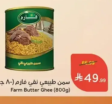 سمن طبيعي نقي فارم (800 جم)