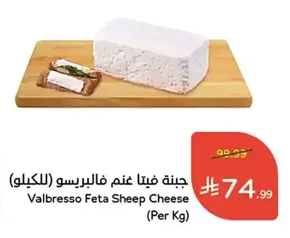 جبنة فيتا غنم فالبريسو (للكيلو)