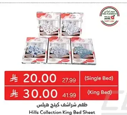 طقم شراشف كينج هيلس (سرير كينج)