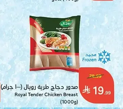صدور دجاج طرية رويال (1000 جرام)