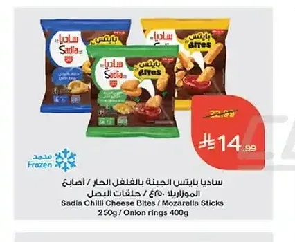 ساديا بايتس الجبنة بالفلفل الحار / أصابع الموزاريلا 250 جم / حلقات البصل 400 جم