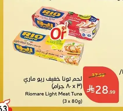 لحم تونا خفيف ريو ماري (3 × 80 جم)