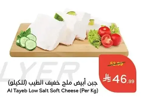 جبن أبيض ملح خفيف الطيب (للكيلو)