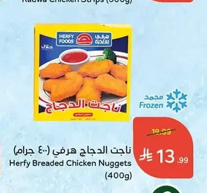 ناجت الدجاج هرفي 400 جم